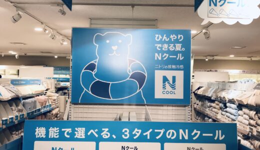 ニトリ Nクール シリーズの触媒冷感 の売り場のまぎらわらしさは、なぜ？解決されないのか？