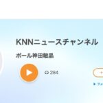 音声メディア Voicy.jpで『KNNニュースチャンネル』はじめました！