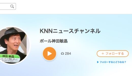 音声メディア Voicy.jpで『KNNニュースチャンネル』はじめました！