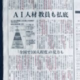 2025年、AI人材 25万人政府目標 現在2800人 89倍の目標 AI教員は全国で100人程度