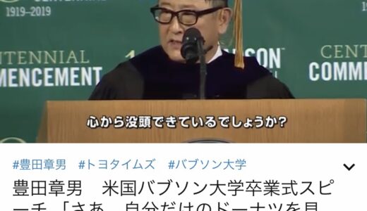 トヨタCEOが就職の心配より、今夜のパーティーを心配しろという理由  バブソン大学スピーチ #toyotaway