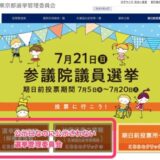  公示日なのに明日以降にならないと候補者の一覧が知ることができない令和時代の参議院選挙 東京選挙区
