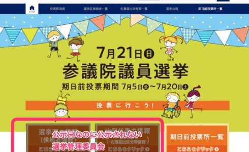  公示日なのに明日以降にならないと候補者の一覧が知ることができない令和時代の参議院選挙 東京選挙区