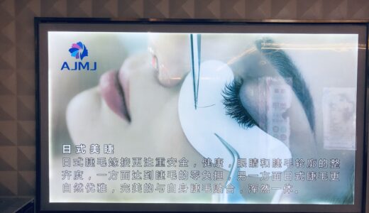 いくら？深圳の日式 マツエク ネイル なんと20元(320円)から  深圳 激安じゃない？