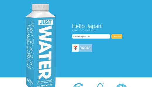 脱プラ、エシカル消費にターゲット『ジャストウォーター』に投資 ウィル・スミス親子 セブンイレブンでも限定発売中