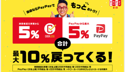 PayPayの2019年10月の還元　消費者還元事業＆ユニクロ1buy2 ＆ブックオフ600店舗＆吉野家