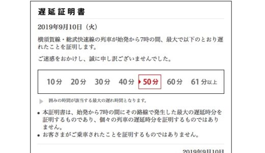 ネットでもらえる延滞証明書 5分遅延から発行中