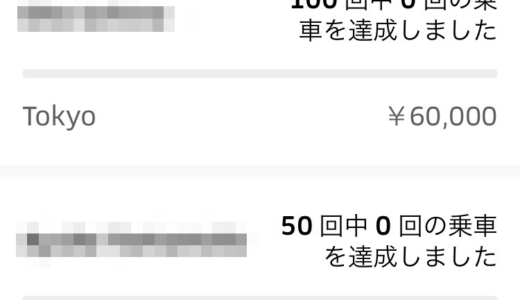UBER EATS 紹介コード の変化 、50件で一人当たり8万円収入に！