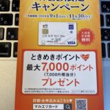 マルエツカード　最大7000ポイントのWEBキャンペーンに申し込んでみた