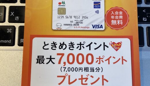マルエツカード　最大7000ポイントのWEBキャンペーンに申し込んでみた