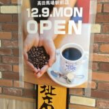 高田馬場にコメダ珈琲店2019年12月9日オープン