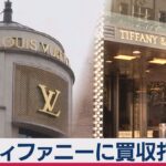 米テイファニー、147億ドル（1兆7,600億円）でLVMH傘下入り　LVMHにとって最大規模の買収案件