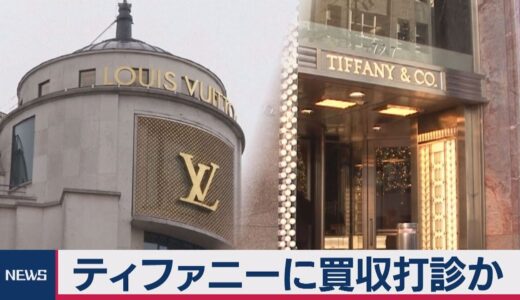 米テイファニー、147億ドル（1兆7,600億円）でLVMH傘下入り　LVMHにとって最大規模の買収案件
