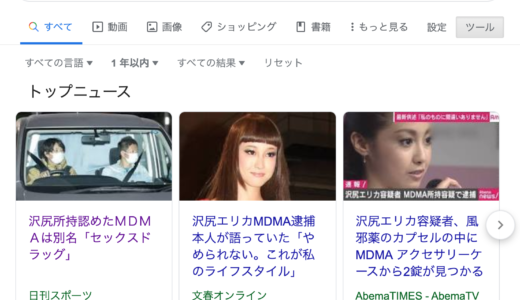 MDMA エクスタシー とは? 沢尻エリカ様逮捕で消えた『桜を見る会』の報道