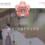 スマホ持ち込みオッケーの中学受験始まる！#東京女子学園