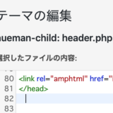 【WP】AMPのサイトをGoogleにお知らせするために link rel =”amphtml””