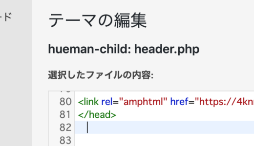 【WP】AMPのサイトをGoogleにお知らせするために link rel =