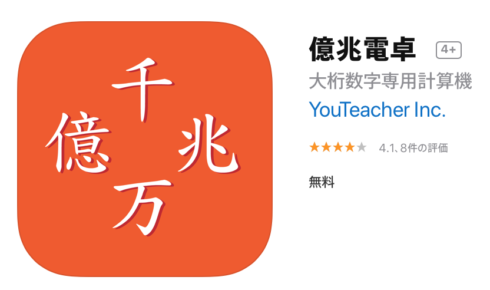 億兆電卓