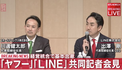 ヤフーとLINEの経営統合発表はお見合い期間だった 2019年11月18日MON