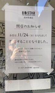 高田馬場 CAFE ROASTER 2019年11月24日閉店 次はどんな店になるんだろう？
