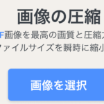 【無料】ドロッグドロップで利用できる画像圧縮Webサービス
