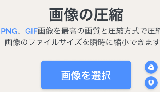 【無料】ドロッグドロップで利用できる画像圧縮Webサービス