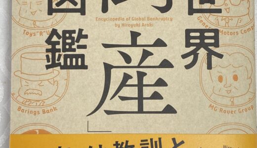 『世界倒産図鑑』倒産の原因は『戦略ミス』と『マネージメントミス』の２大問題だ