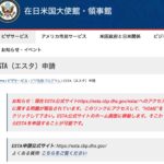 米国の『ESTA』の本当の申し込み先はどこだ？ 14ドルもかかる『電子渡航認証システム』これって、普通の国の『電子ビザ申請』と変わらないじゃないか！