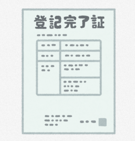 登記