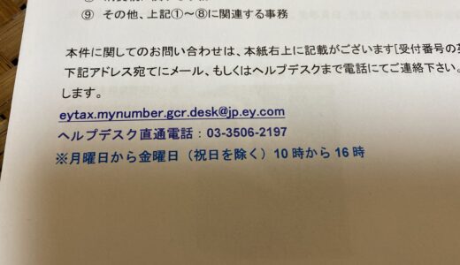 EY税理士法人を語る新手のマイナンバー詐欺まがいは、まさかの本物だった！