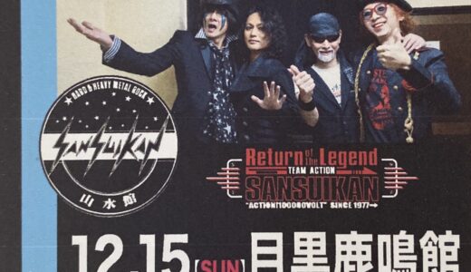 あの！山水館のライブが再び！2019/12/15/SUN