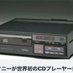 CDプレーヤー誕生の4年後にLPの販売数を抜きさる