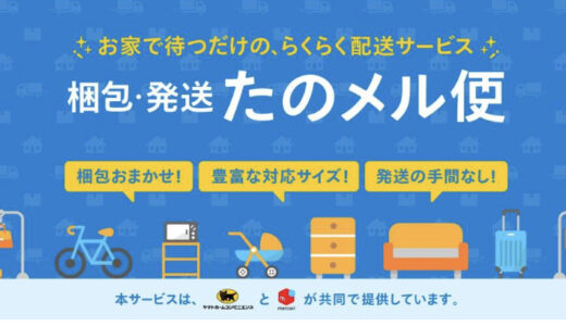 メルカリ、梱包不要の全国一律送料の『たのめる便』開始！80サイズ　1,700円から