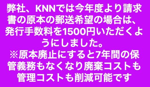 お客様へのお願いです。請求書の原本をご郵送希望の場合一通あたり発行手数料1,500円いただいております。