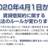 『敷金』は4月1日より、100％還ってくるハナシ。『国土交通省の原状回復ガイドライン』と『減価償却』の2大キーワード〜賃貸借契約変更2020年4月1日から〜