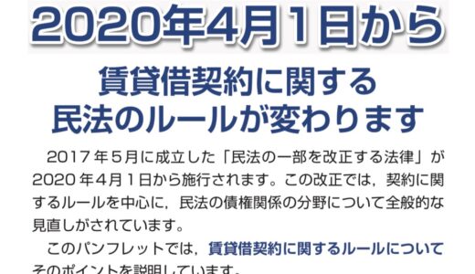 『敷金』は4月1日より、100％還ってくるハナシ。『国土交通省の原状回復ガイドライン』と『減価償却』の2大キーワード〜賃貸借契約変更2020年4月1日から〜