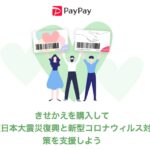 東日本大震災復興と新型コロナウィルス対策支援をPayPayのきせかえ購入300円でできる支援のカタチ