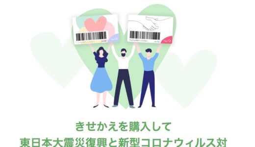 東日本大震災復興と新型コロナウィルス対策支援をPayPayのきせかえ購入300円でできる支援のカタチ