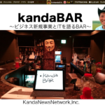 東京最後のkandaBAR はzoom呑みで開催！
