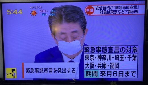 『緊急事態宣言』発出  108.2兆円過去最大規模の経済対策発表  2020年4月7日火曜日