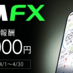 いまさらながらの高額アフィリエイトに挑戦！ DMM.com 証券 FX 口座新規開設攻略法！