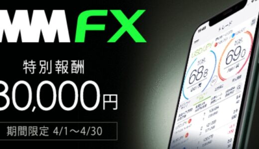 いまさらながらの高額アフィリエイトに挑戦！ DMM.com 証券 FX 口座新規開設攻略法！