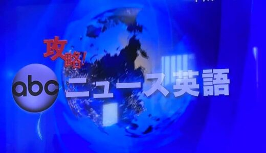 『攻略！abcニュース英語』を毎日見るだけで英語のヒアリング能力がアップする理由！abc english