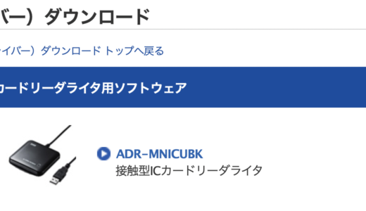 macOSで使える接触型ICカードリーダー