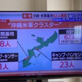 なぜ？政府は米国に説明を求めないのか？沖縄基地の感染者62人