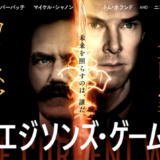 映画『エジソンズゲーム』がネット公開！