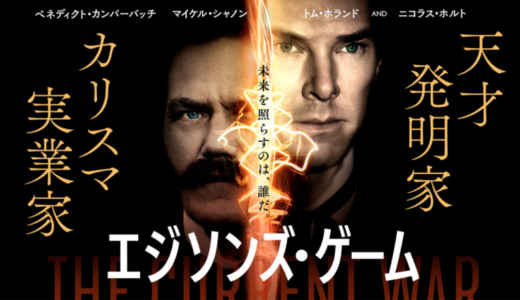 映画『エジソンズゲーム』がネット公開！