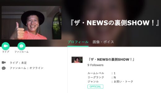 SHOWROOMのオフィシャル配信者になりました！