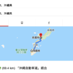 沖縄へようこそ！那覇市と名護市の距離は、東京と茅ヶ崎の距離とほぼ同じ70ｋｍ