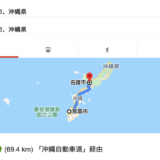 沖縄へようこそ！那覇市と名護市の距離は、東京と茅ヶ崎の距離とほぼ同じ70ｋｍ